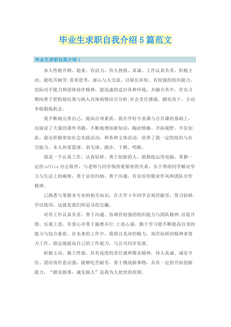 毕业生求职自我介绍5篇范文.doc_第1页