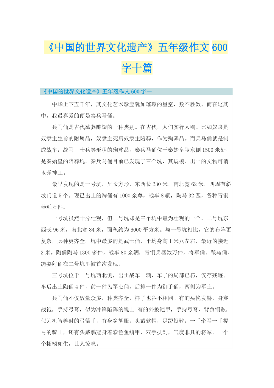 《中国的世界文化遗产》五年级作文600字十篇.doc_第1页