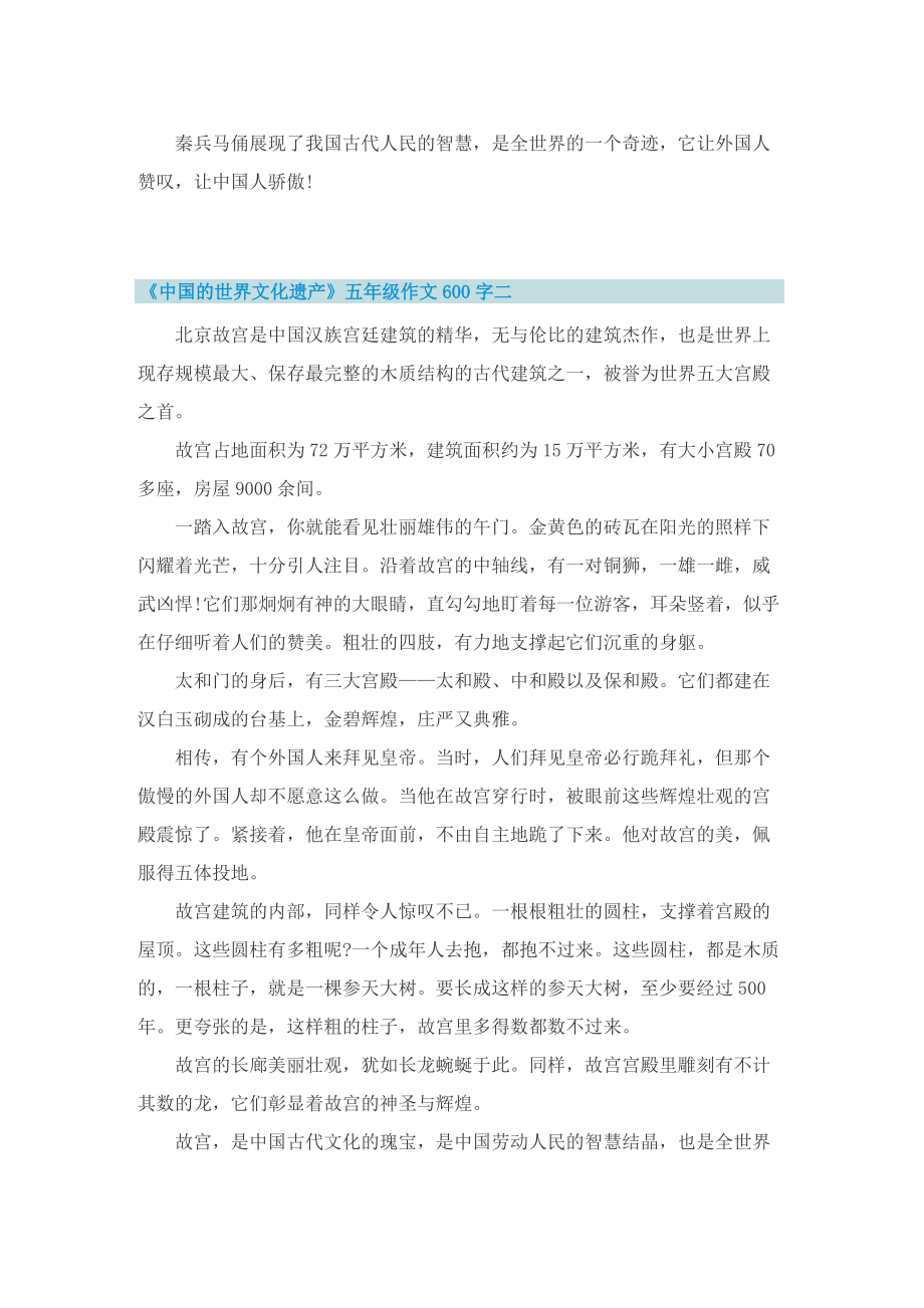 《中国的世界文化遗产》五年级作文600字十篇.doc_第2页