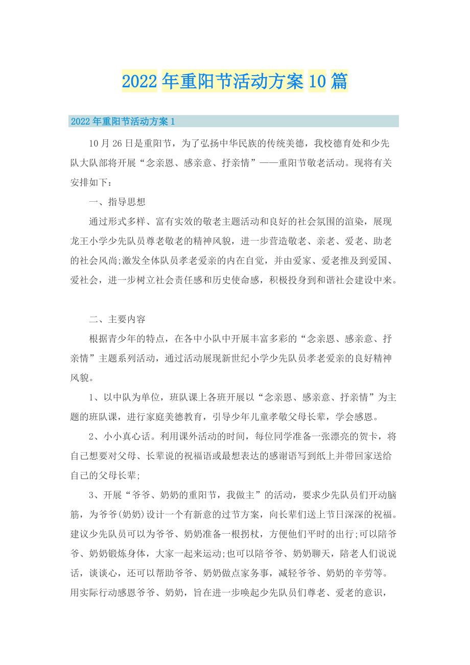 2022年重阳节活动方案10篇.doc_第1页