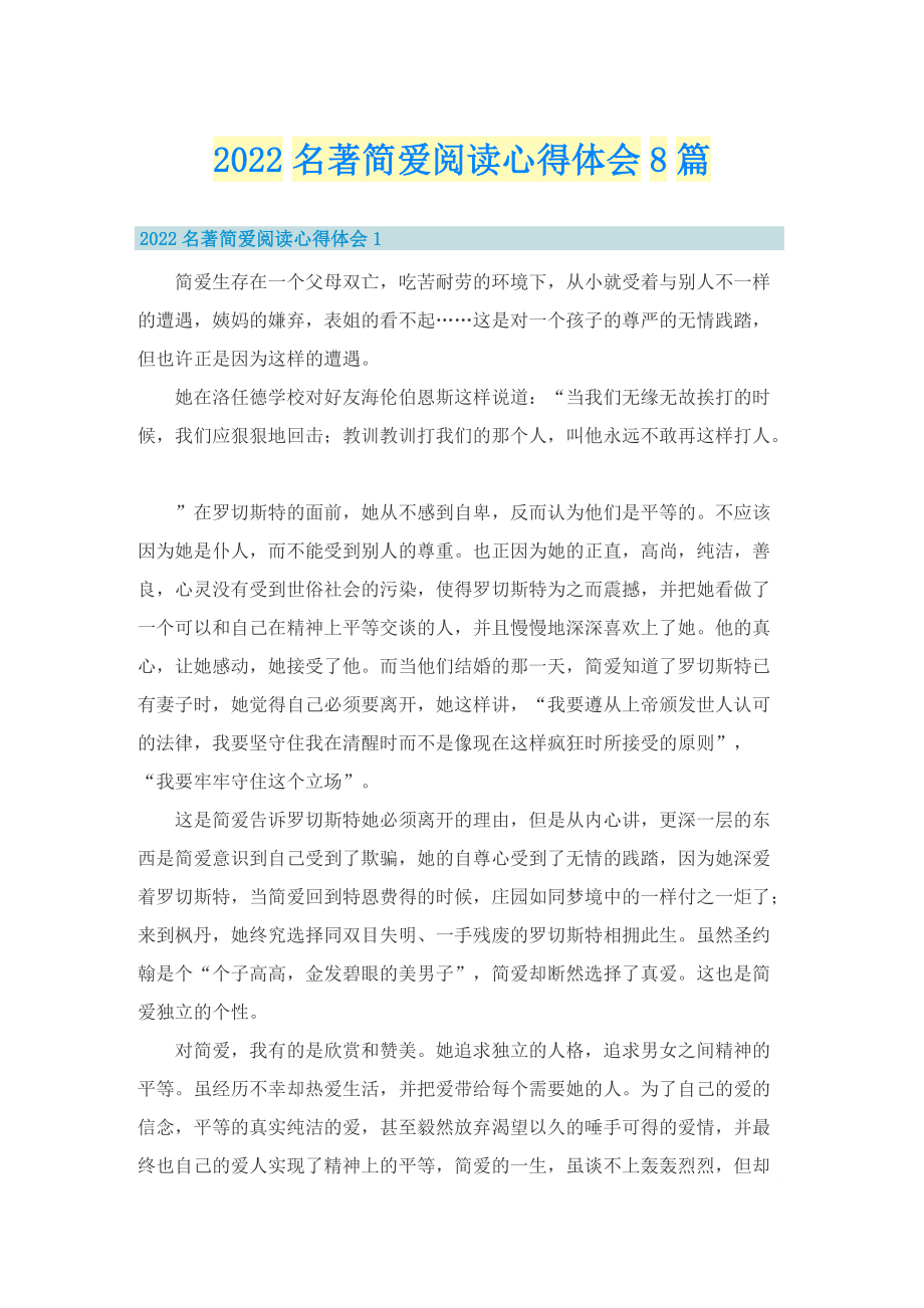 2022名著简爱阅读心得体会8篇.doc_第1页