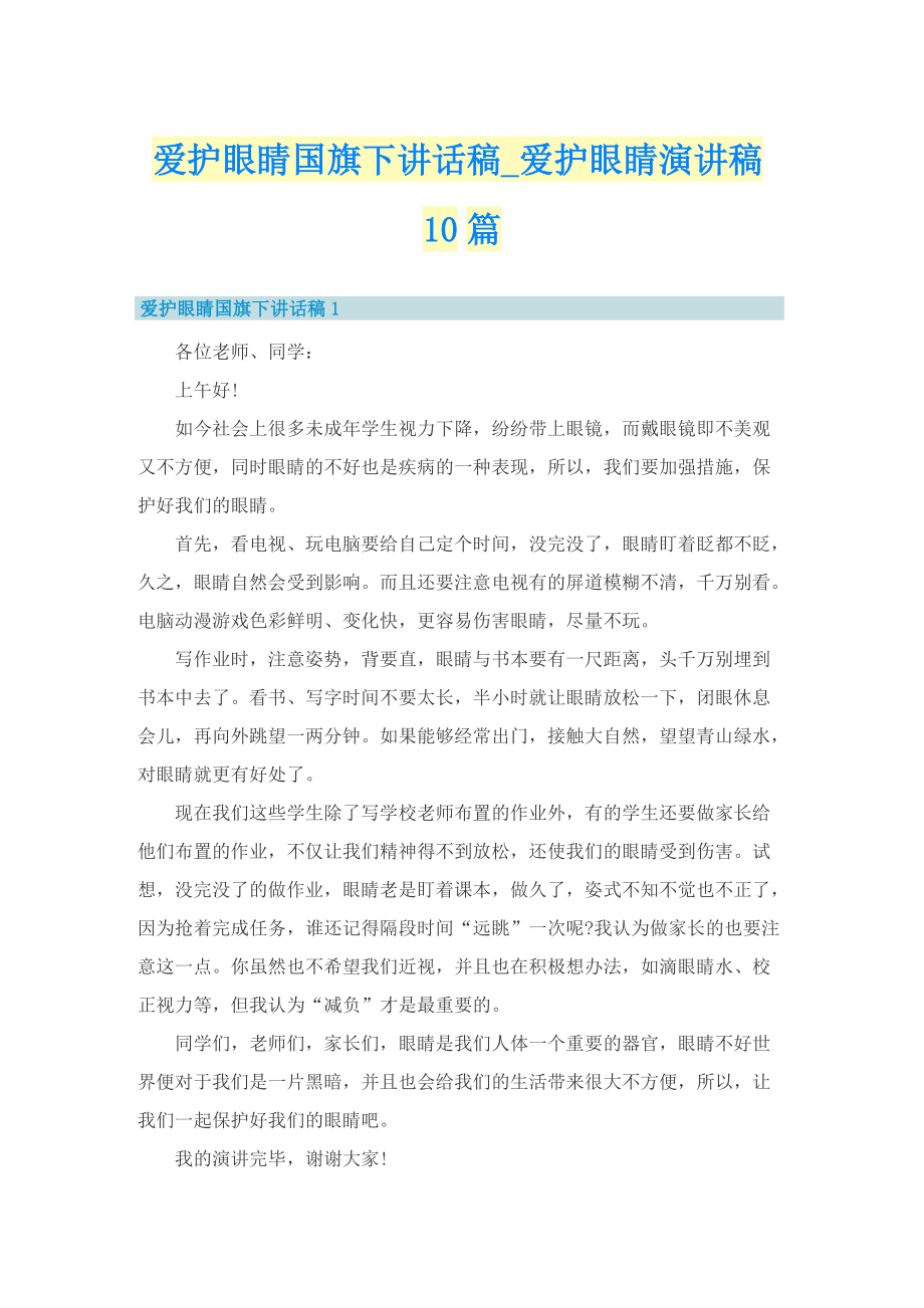 爱护眼睛国旗下讲话稿_爱护眼睛演讲稿10篇.doc_第1页