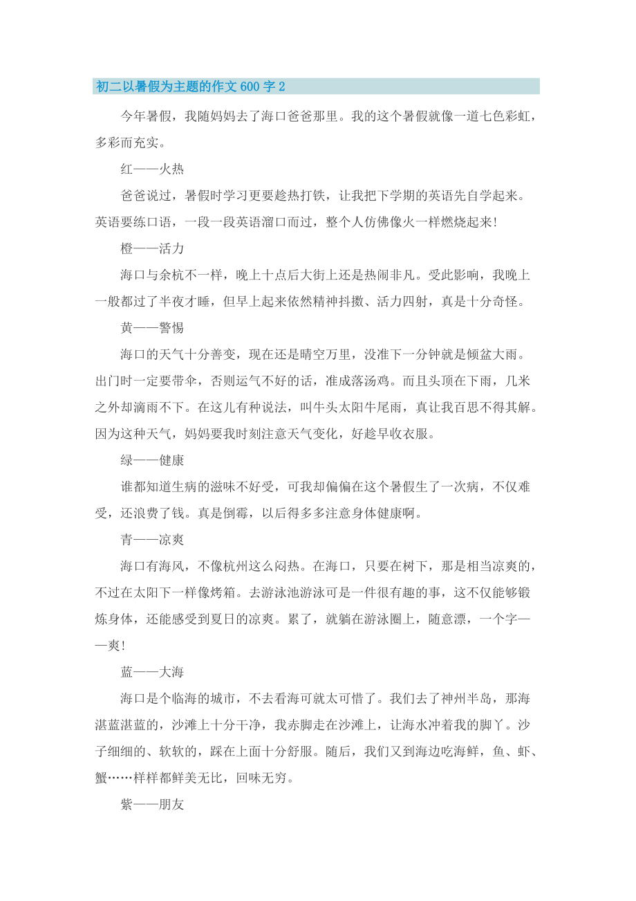 初二以暑假为主题的作文600字.doc_第2页