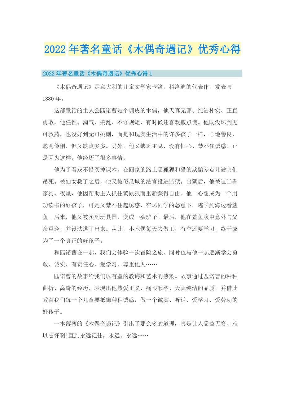 2022年著名童话《木偶奇遇记》优秀心得.doc_第1页