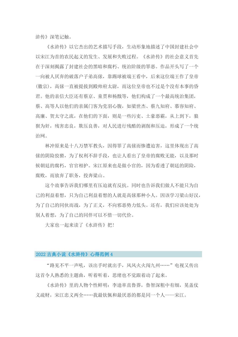 2022古典小说《水浒传》心得范例.doc_第3页