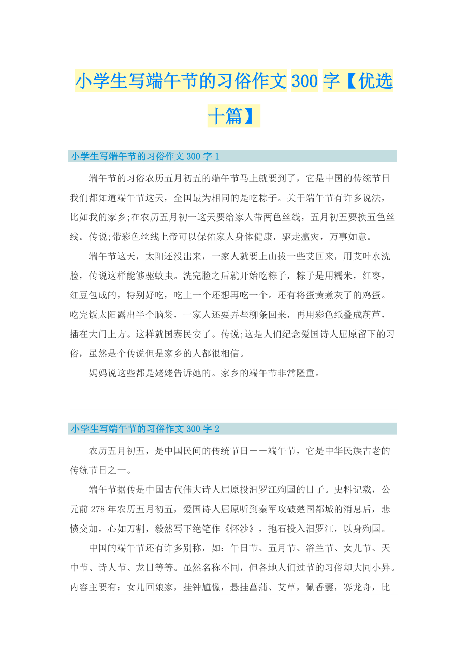 小学生写端午节的习俗作文300字【优选十篇】.doc_第1页