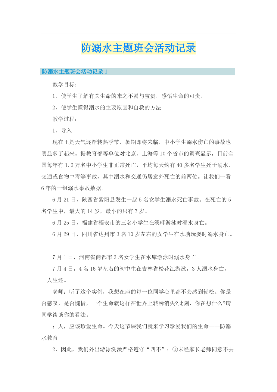 防溺水主题班会活动记录.doc_第1页