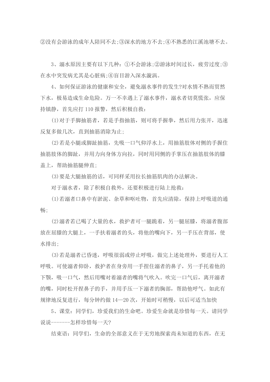 防溺水主题班会活动记录.doc_第2页