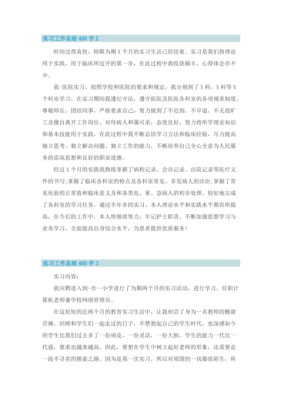 实习工作总结400字10篇.doc_第2页