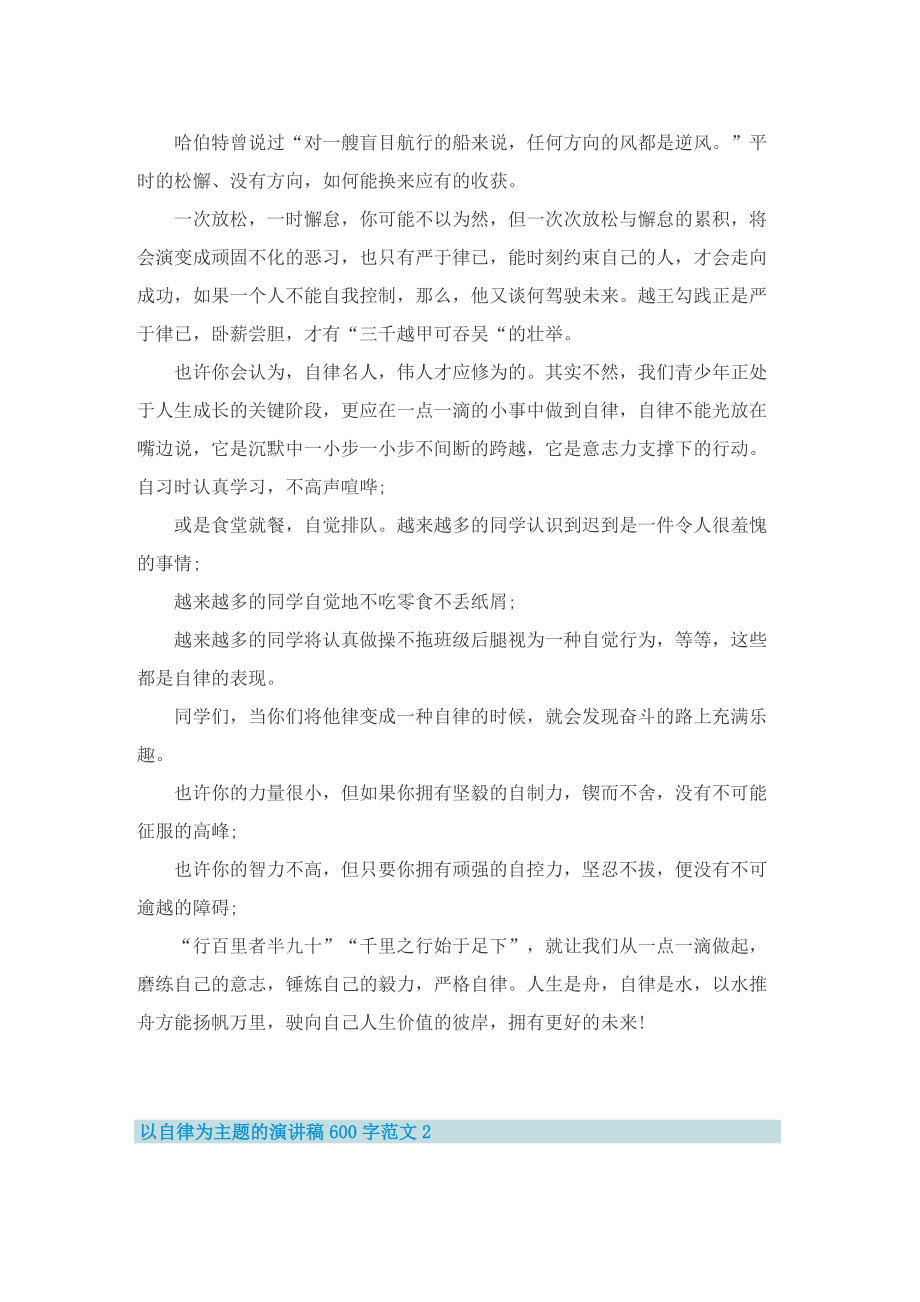 以自律为主题的演讲稿600字范文.doc_第2页