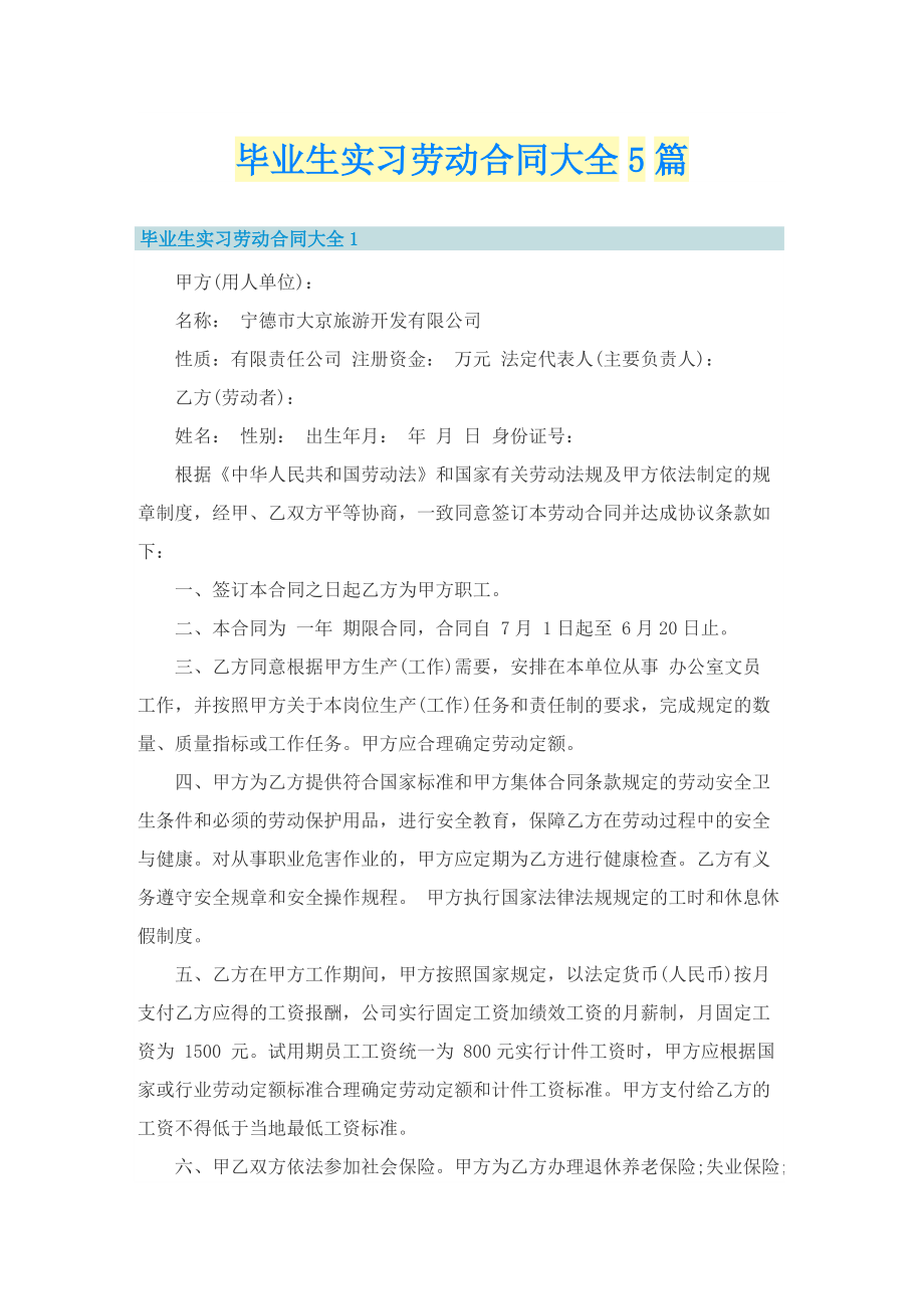 毕业生实习劳动合同大全5篇.doc_第1页