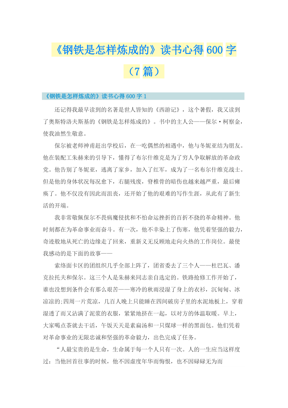 《钢铁是怎样炼成的》读书心得600字（7篇）.doc_第1页