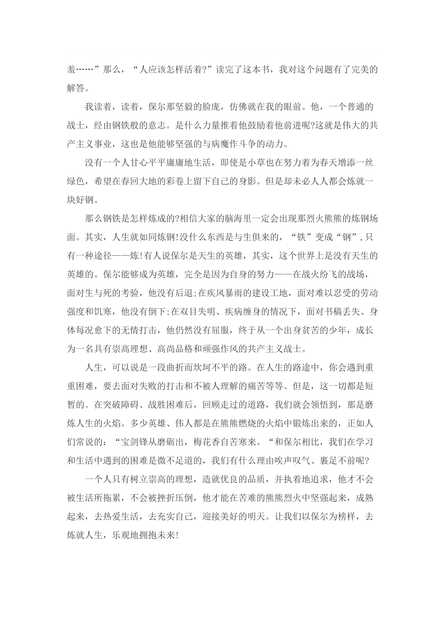 《钢铁是怎样炼成的》读书心得600字（7篇）.doc_第2页