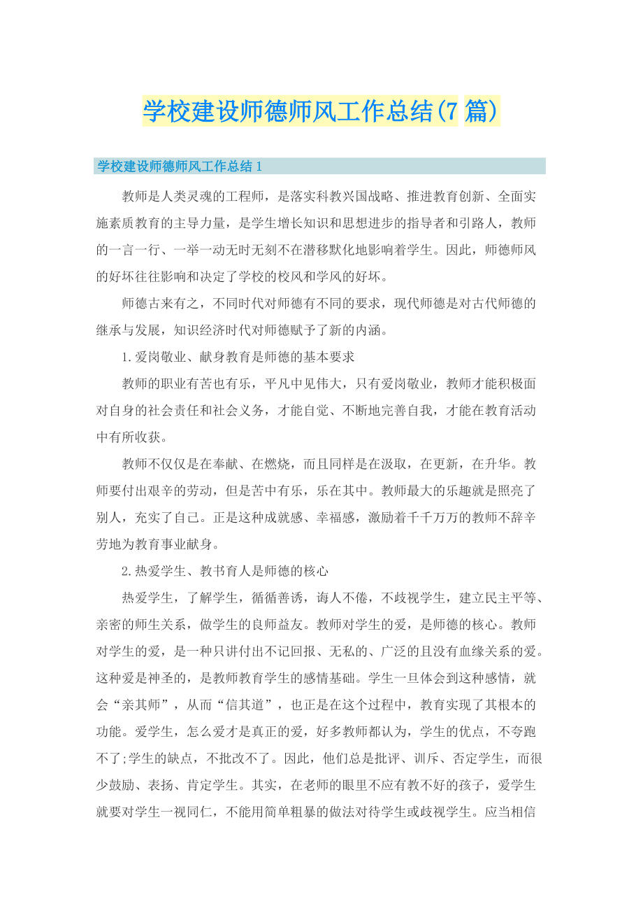 学校建设师德师风工作总结(7篇).doc_第1页