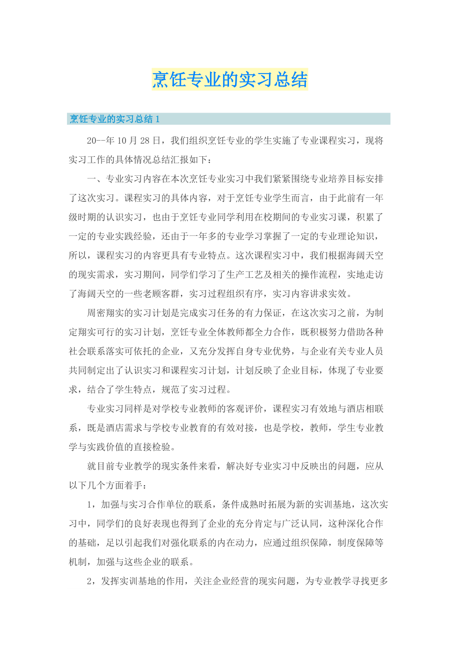 烹饪专业的实习总结.doc_第1页