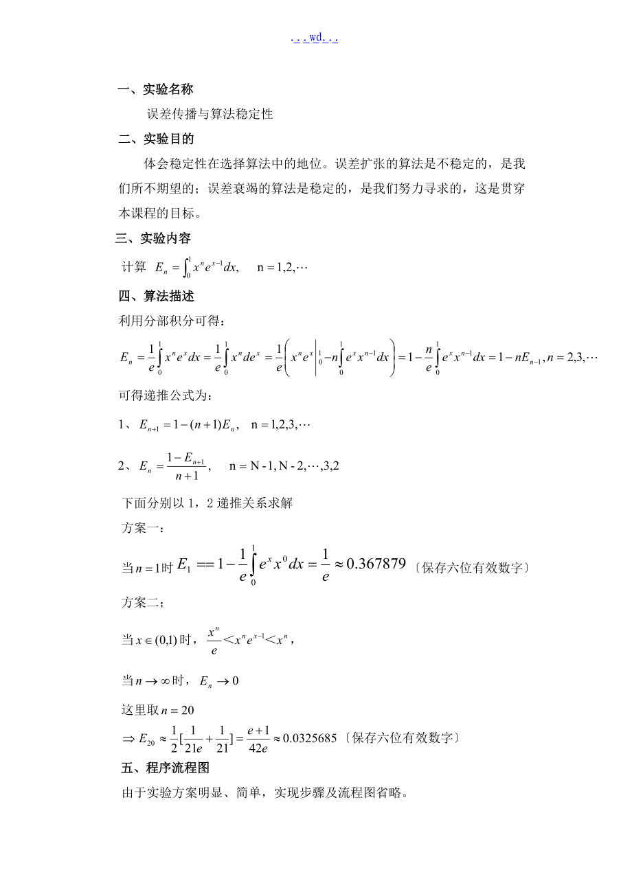 误差传播和算法稳定性实验的报告.doc_第1页