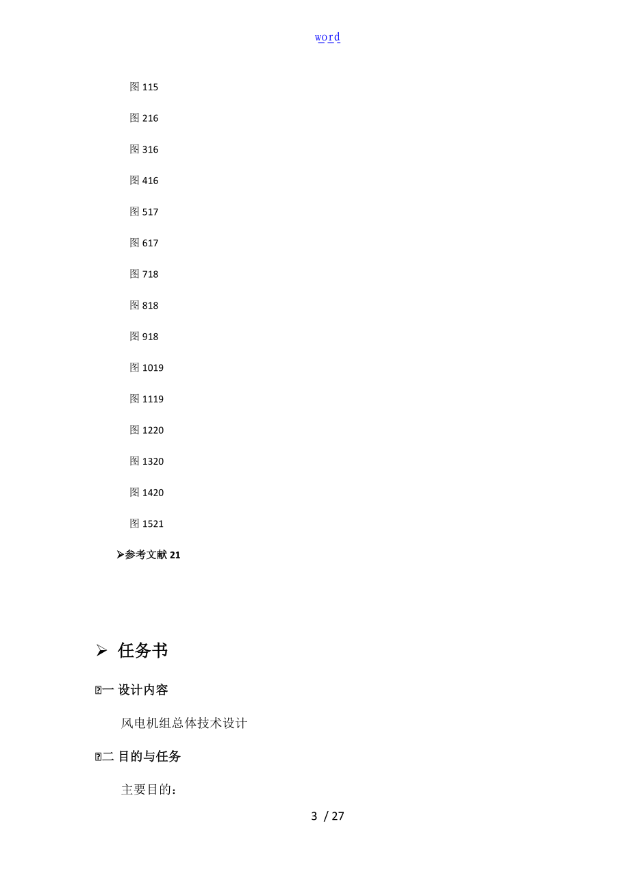 风力发电机组设计与制造课程设计.doc_第3页