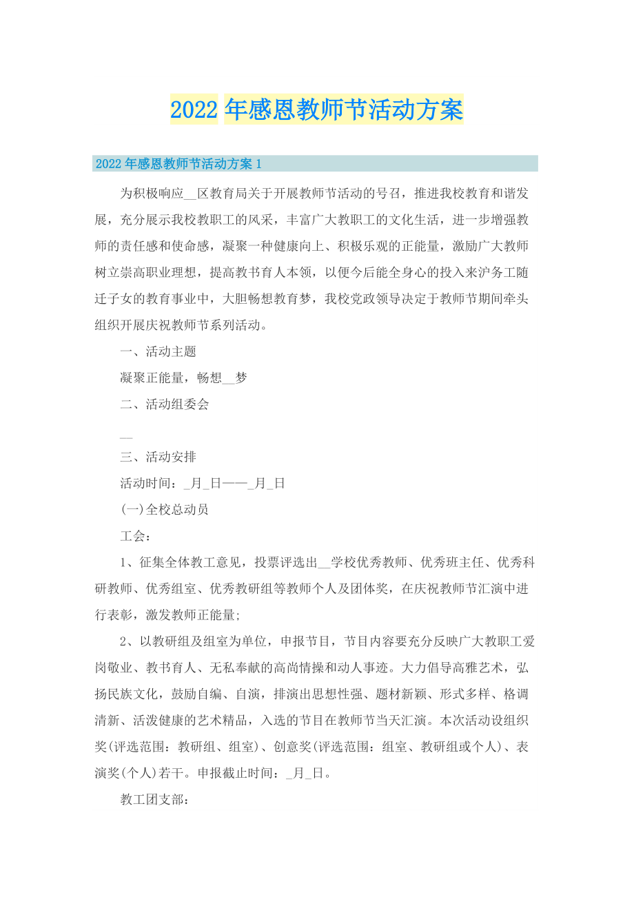 2022年感恩教师节活动方案.doc_第1页