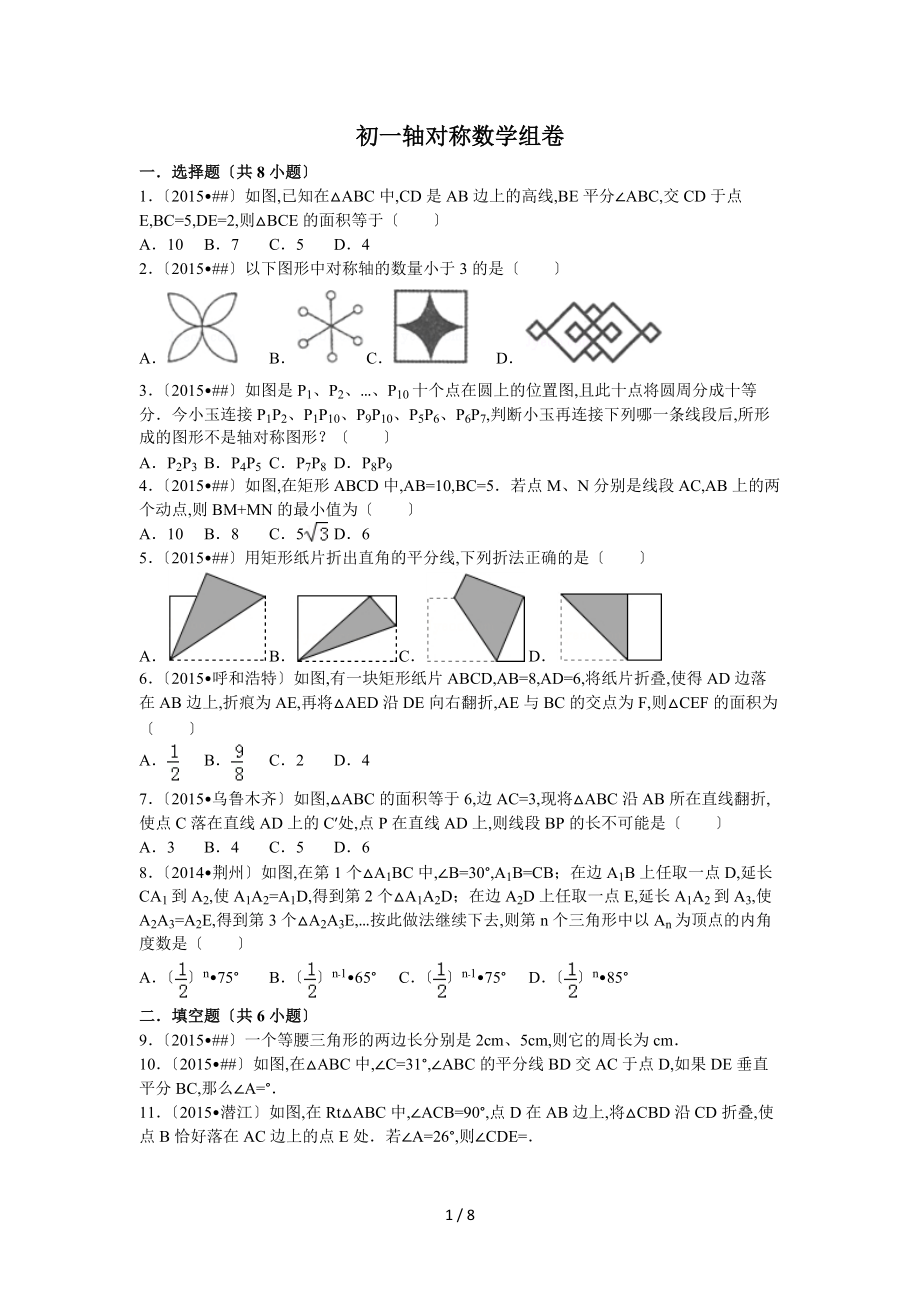 06月09日初一下轴对称数学组卷.doc_第1页