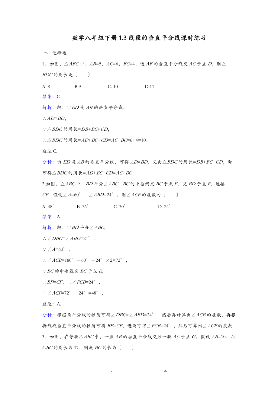 北师版八级数学-中垂线练习题.doc_第1页