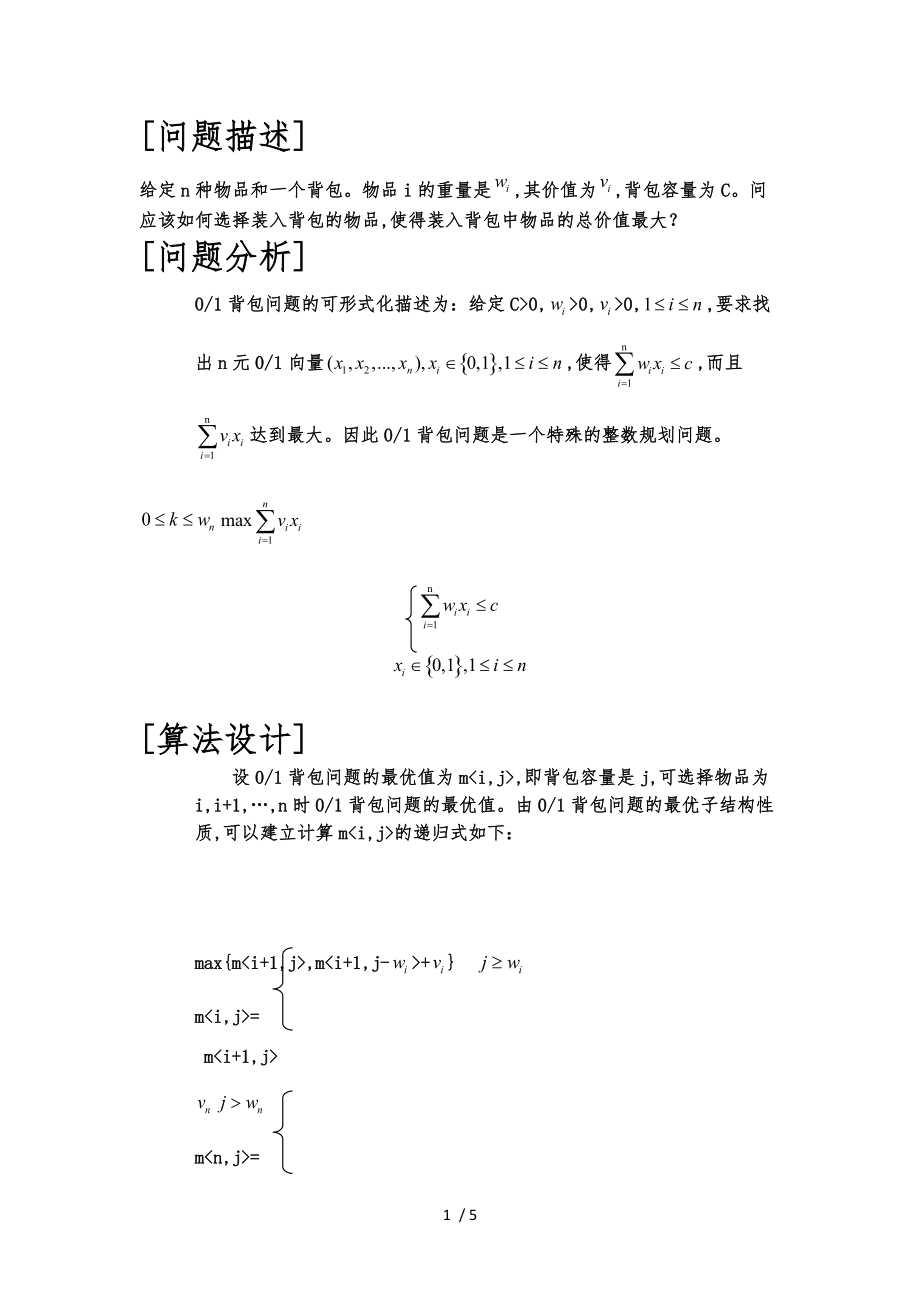 算法设计与分析实验报告背包问题.docx_第1页