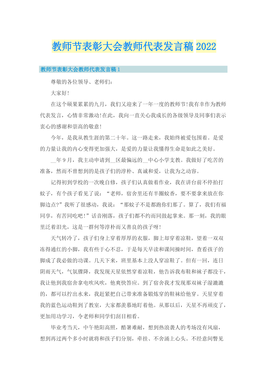 教师节表彰大会教师代表发言稿2022.doc_第1页