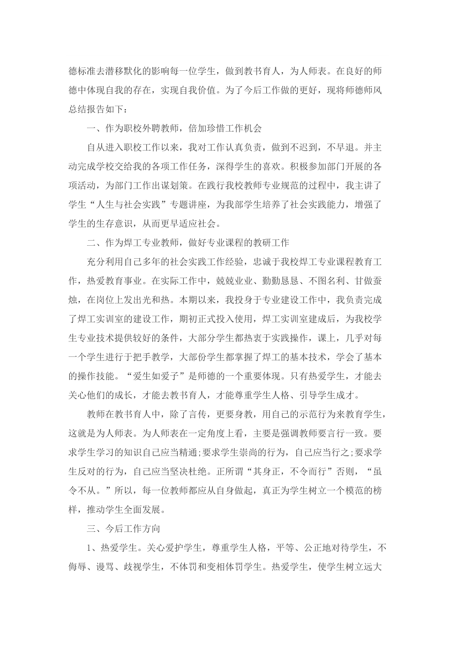 师德师风个人工作总结(精选10篇).doc_第3页