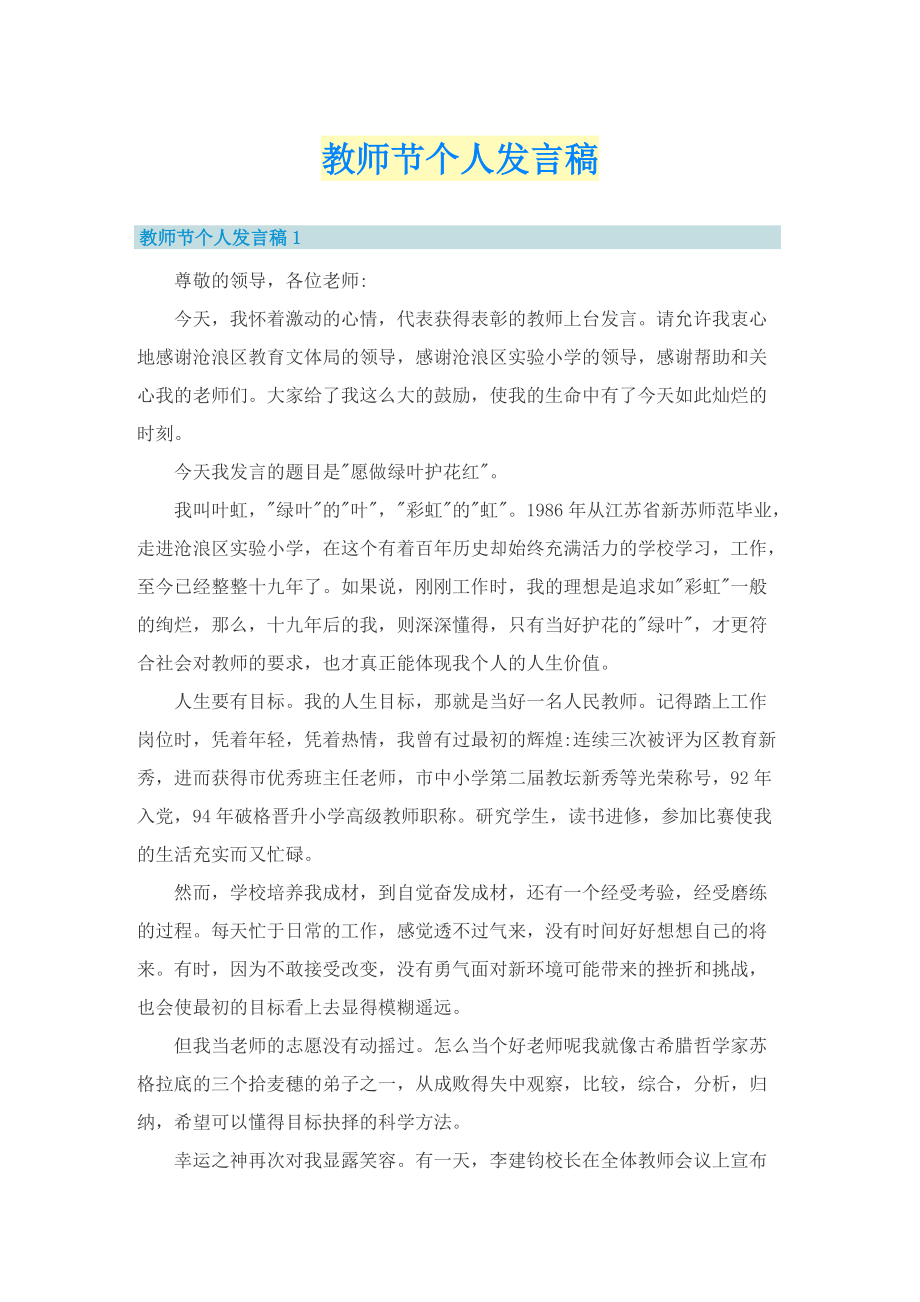 教师节个人发言稿.doc_第1页