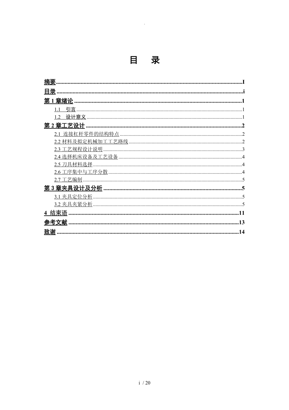 论文-连接杠杆数控加工工艺.doc_第2页