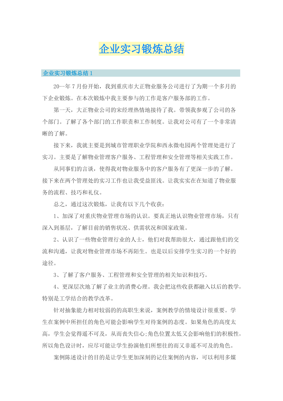 企业实习锻炼总结.doc_第1页