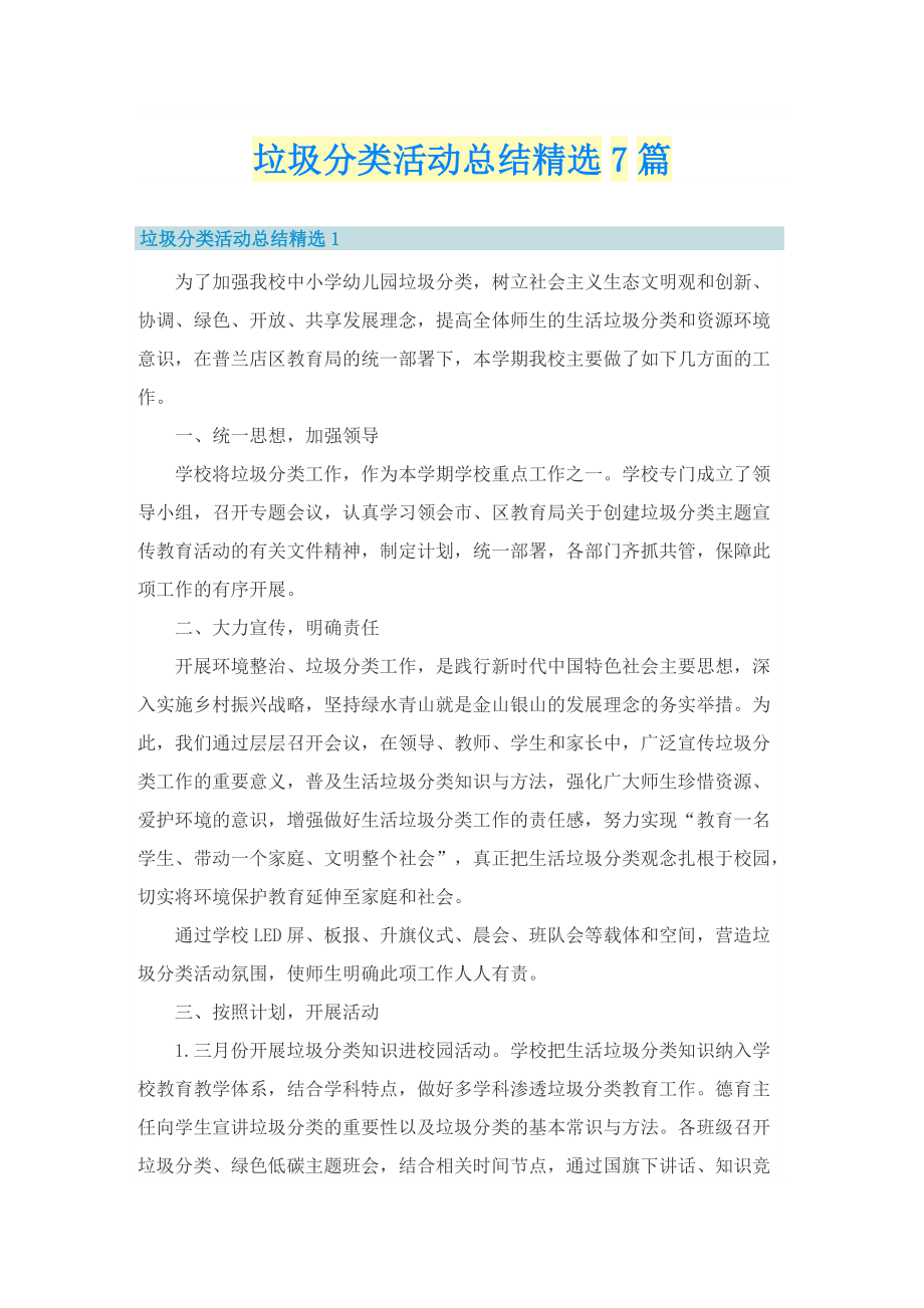 垃圾分类活动总结精选7篇.doc_第1页