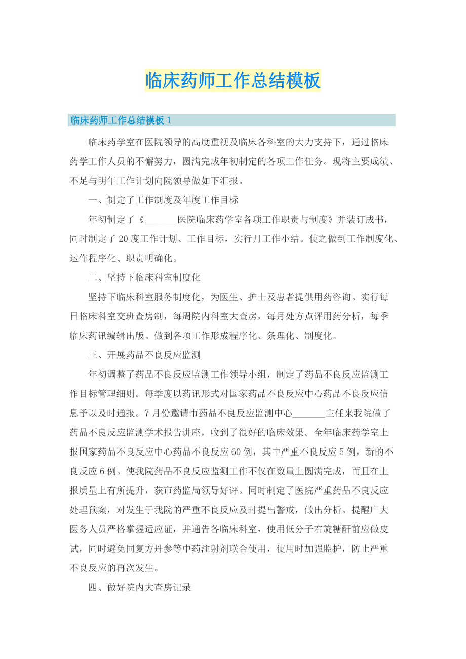 临床药师工作总结模板.doc_第1页