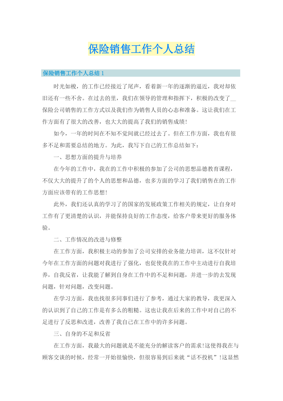 保险销售工作个人总结.doc_第1页