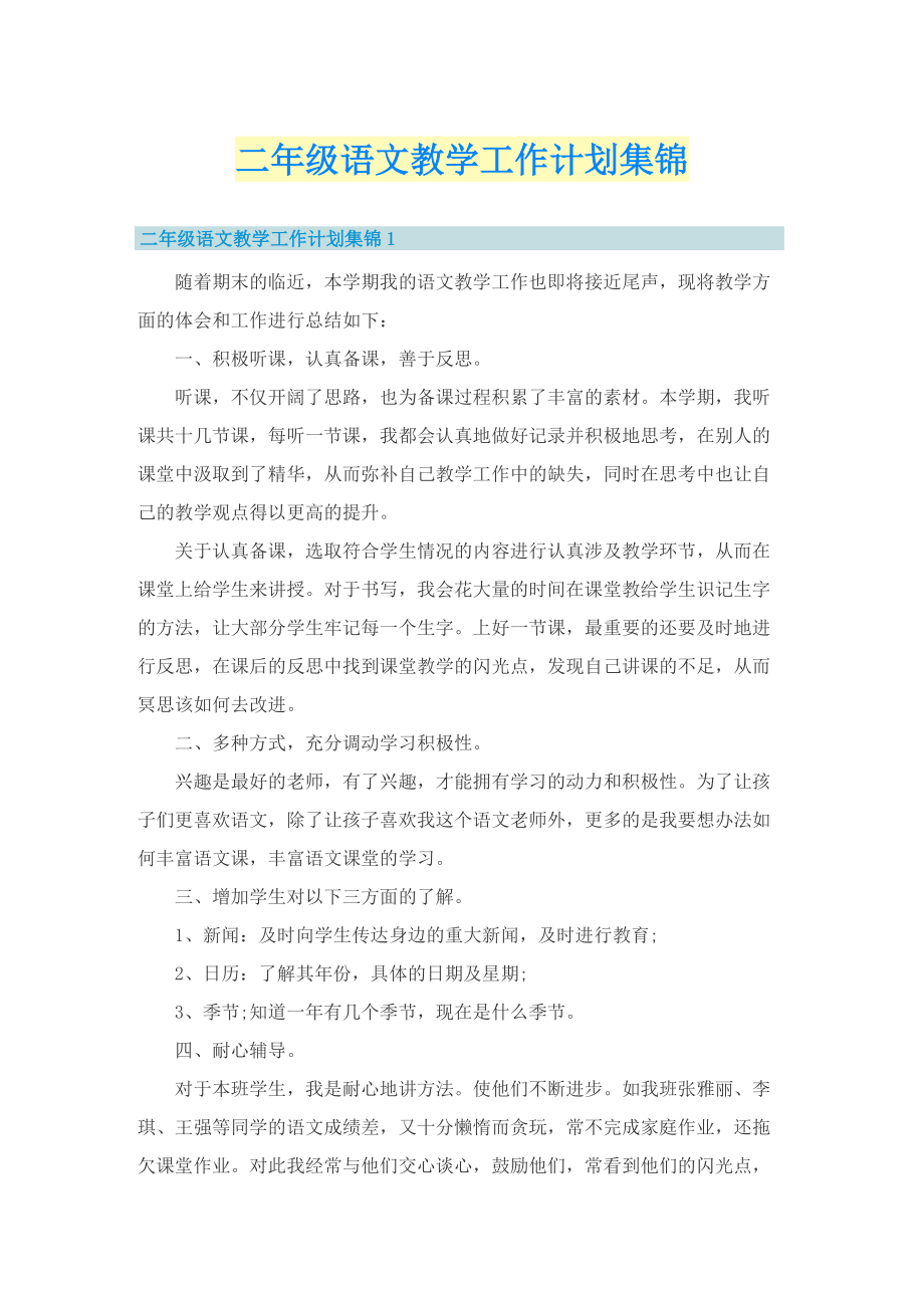 二年级语文教学工作计划集锦.doc_第1页
