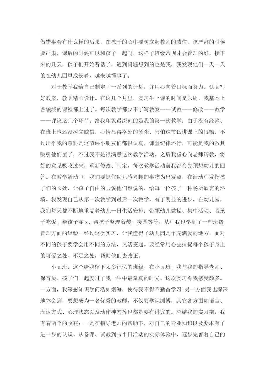 幼儿园教育实习生实习工作总结.doc_第2页