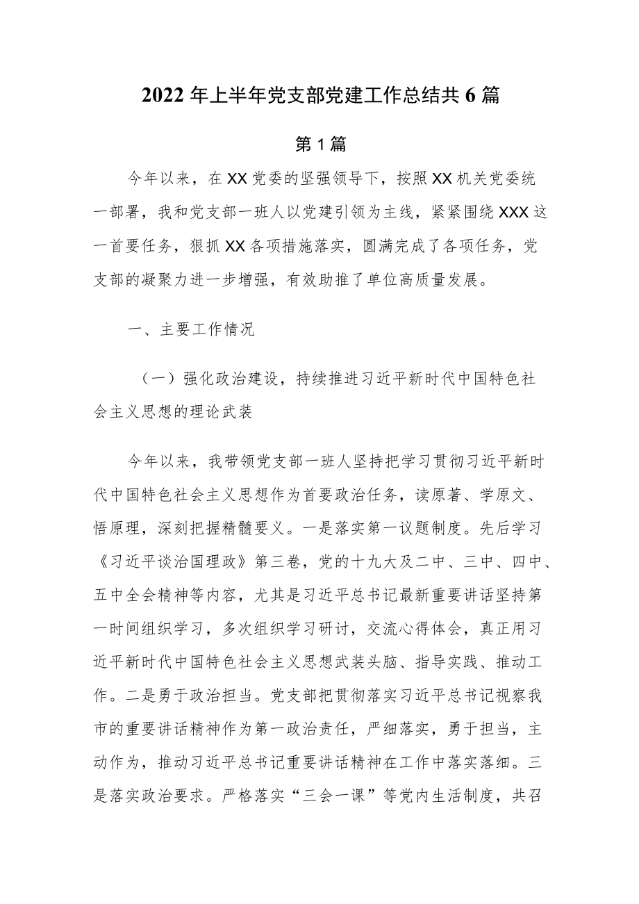 2022上半党支部党建工作总结共6篇.docx_第1页