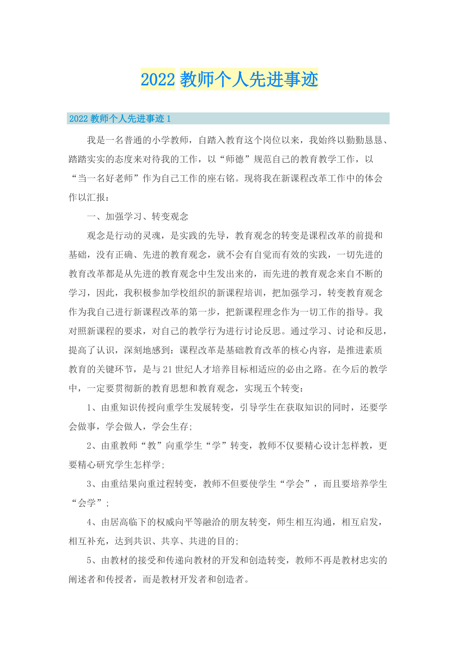 2022教师个人先进事迹.doc_第1页