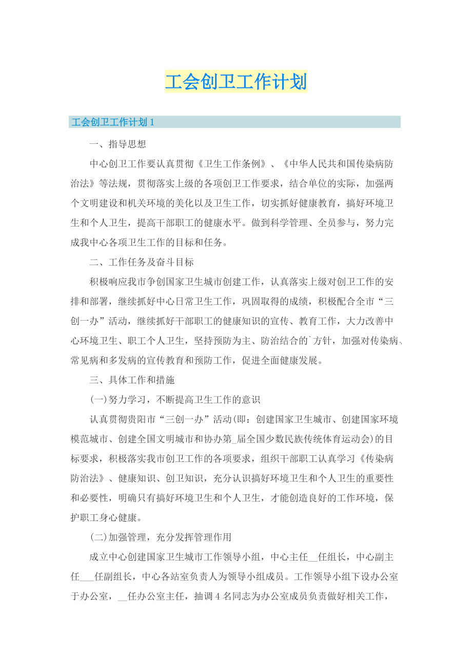 工会创卫工作计划.doc_第1页