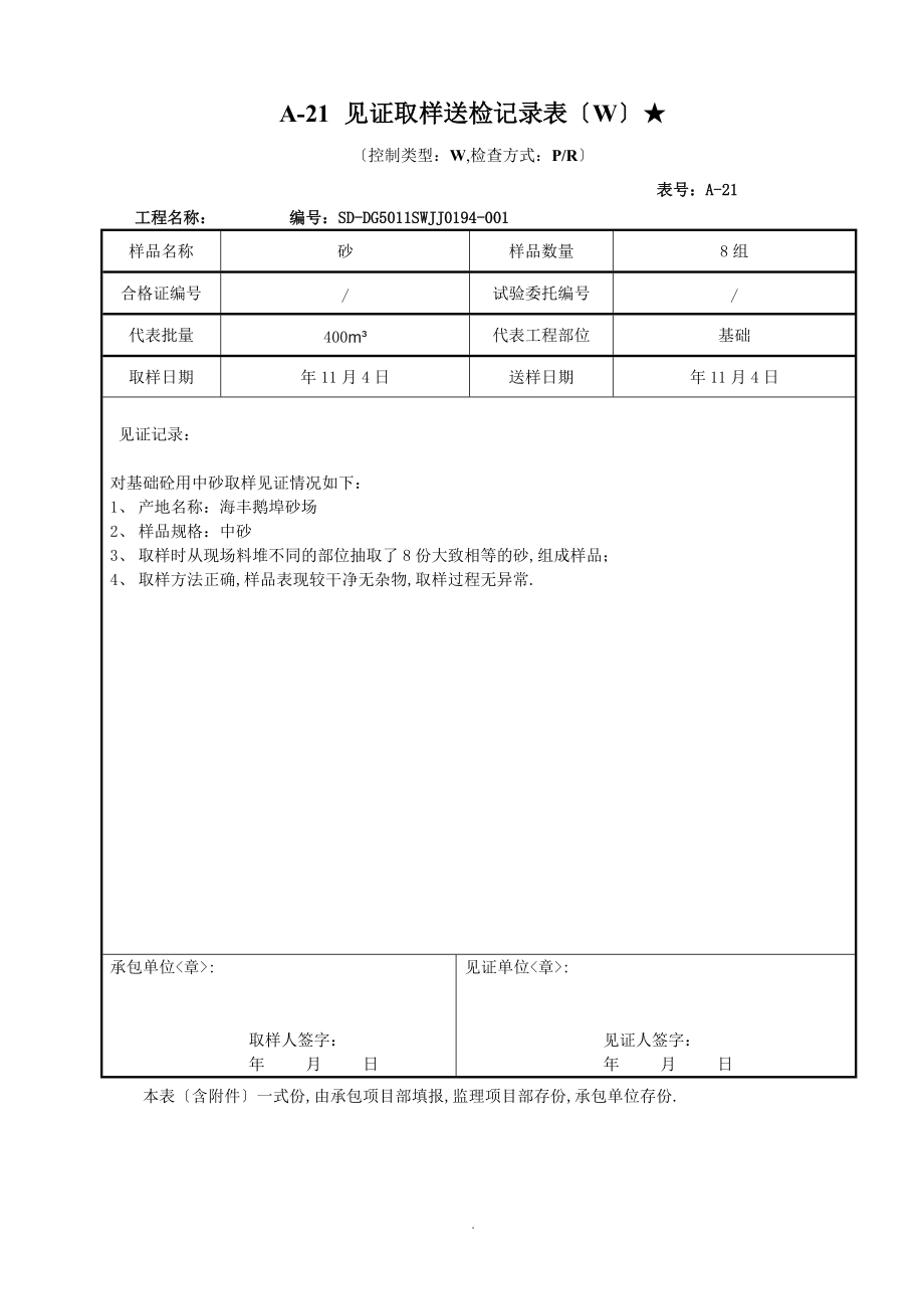 A-21见证取样送检记录表W-.doc_第1页