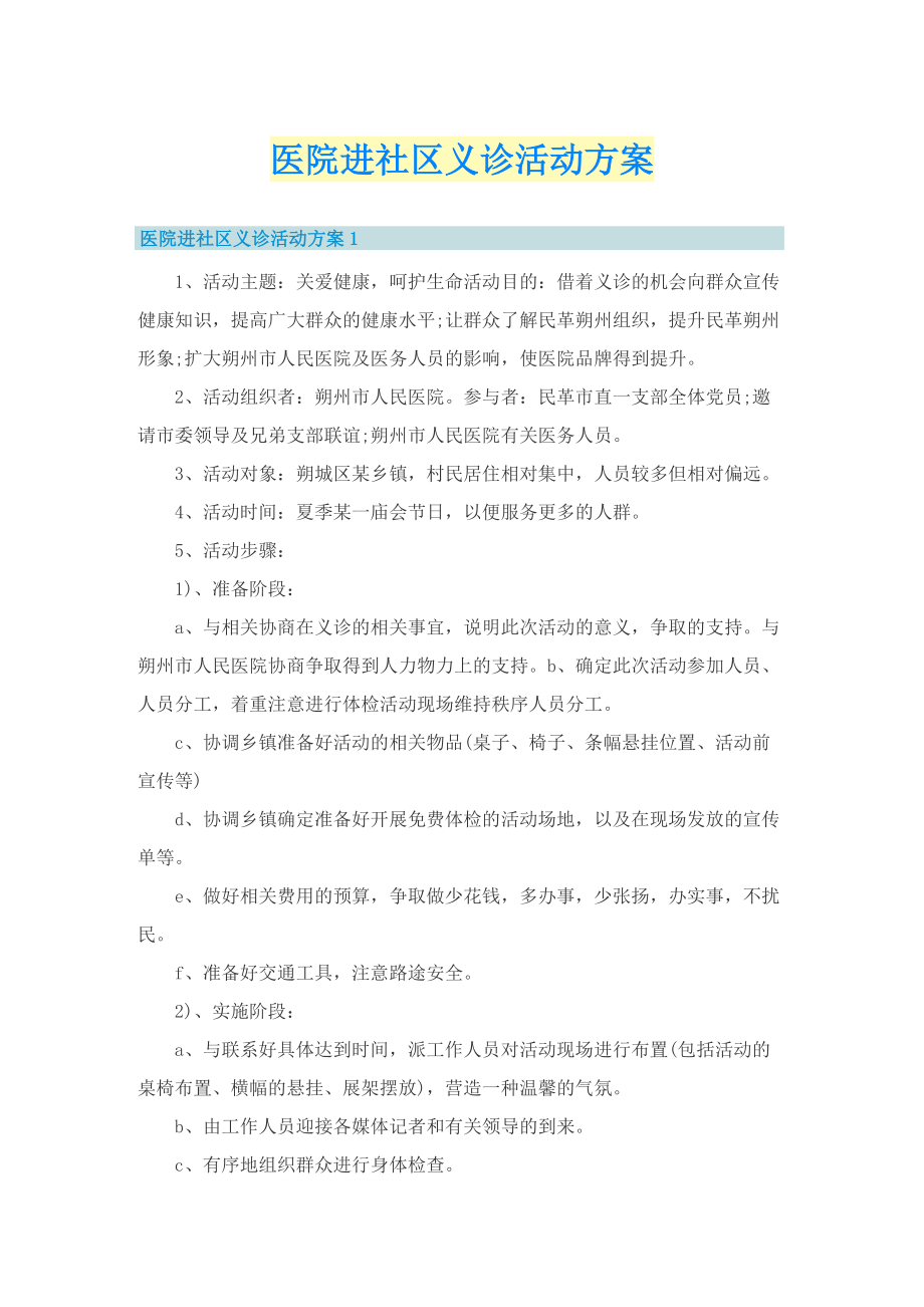 医院进社区义诊活动方案.doc_第1页