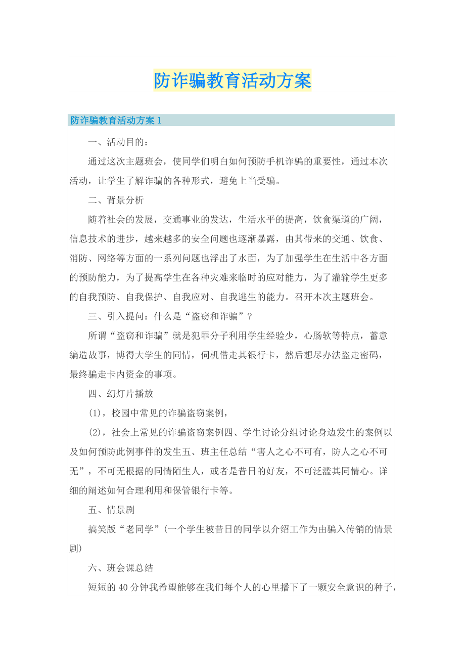 防诈骗教育活动方案.doc_第1页