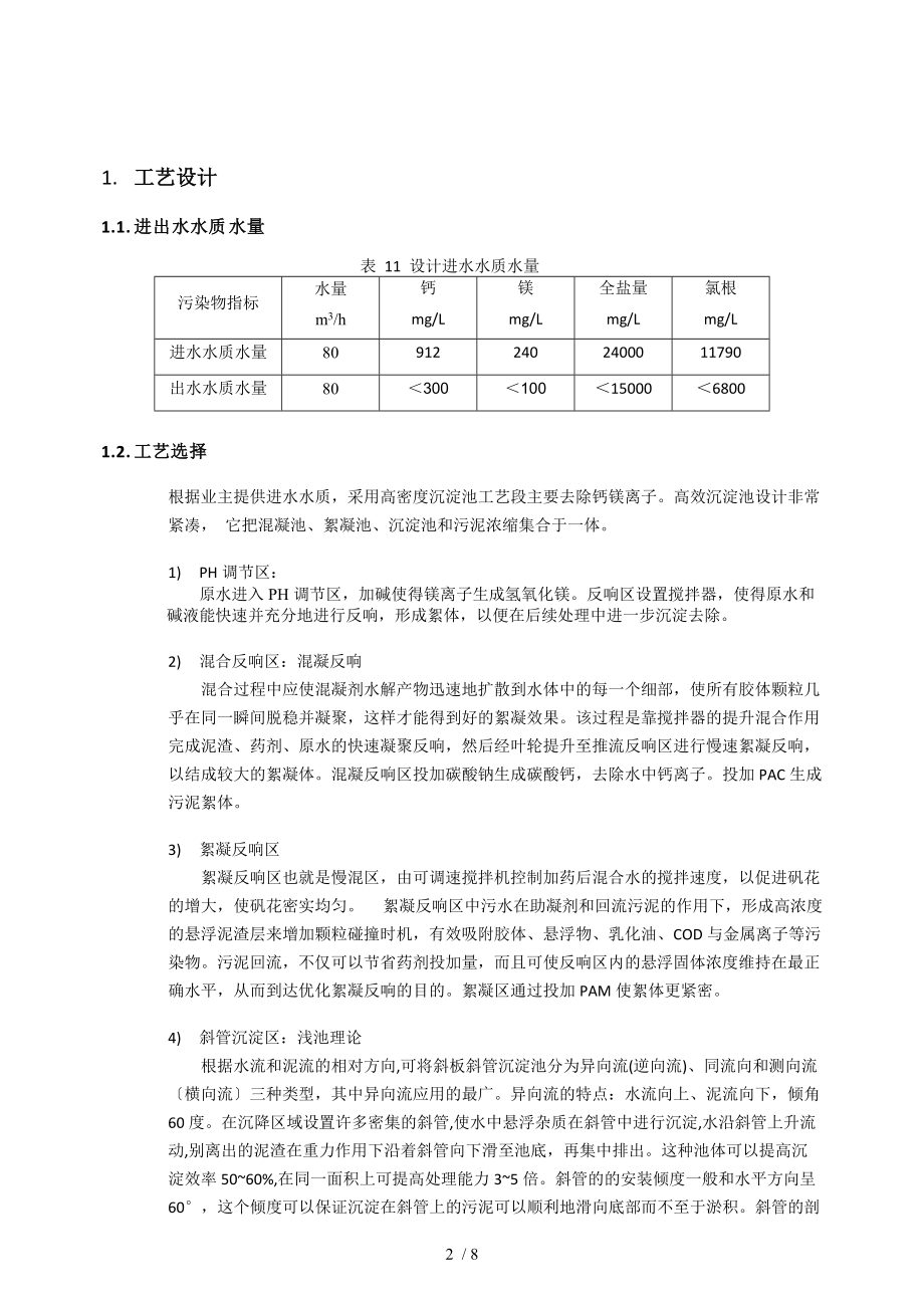 80吨每小时高密度沉淀池方案-无锡泽邦环保-.4.21.doc_第2页