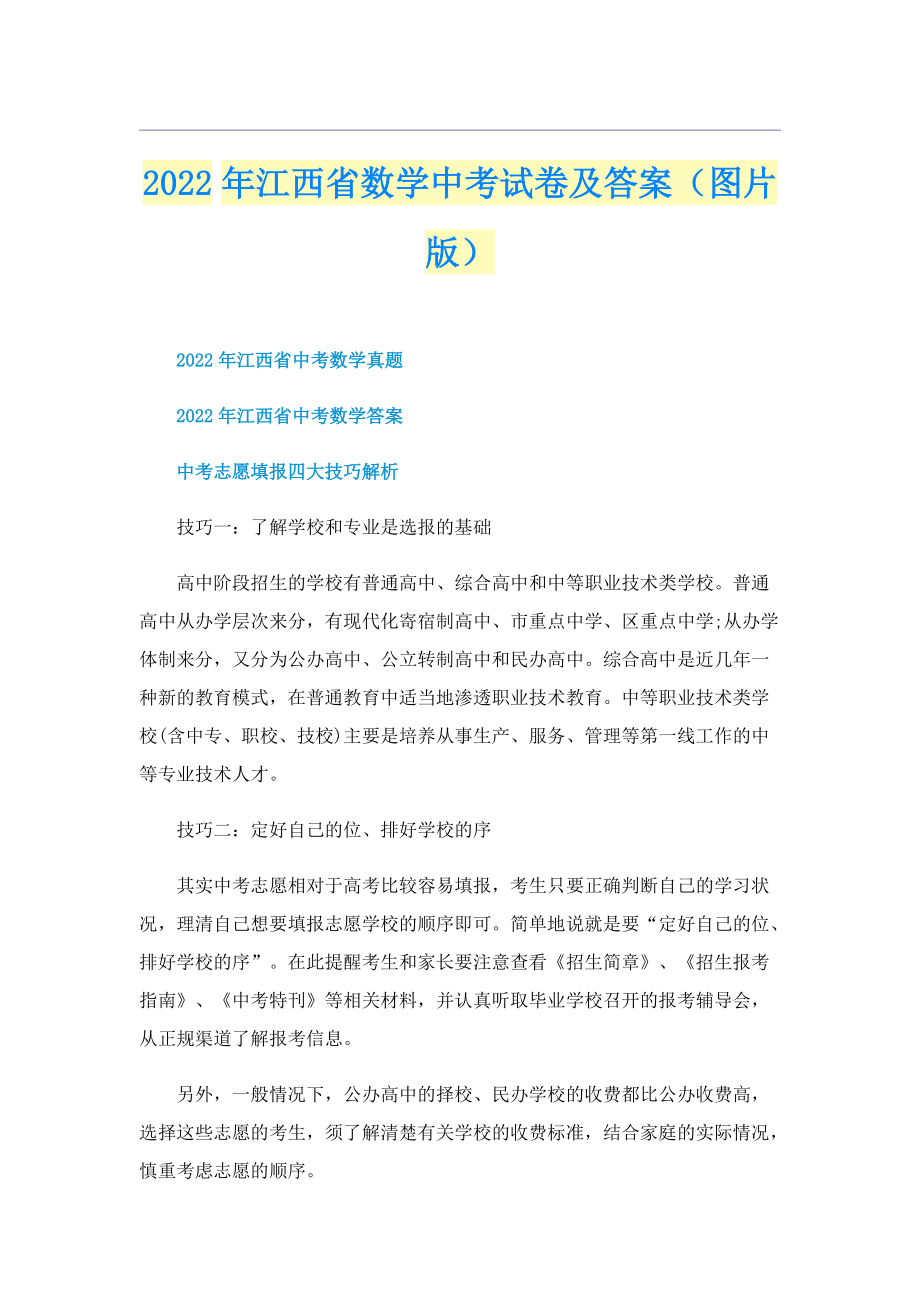 2022年江西省数学中考试卷及答案（图片版）.doc_第1页