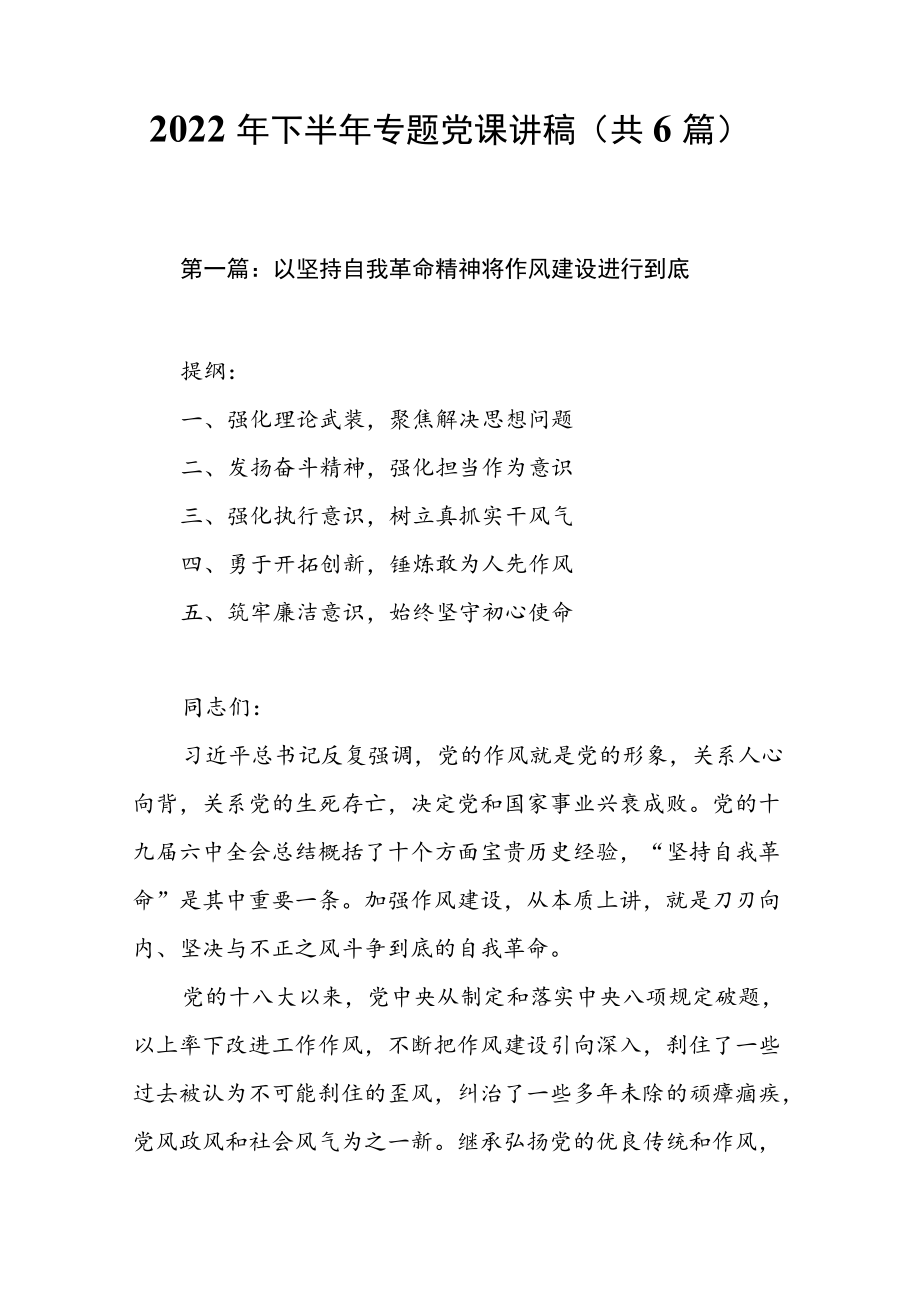 2022下半专题党课讲稿（共6篇）.docx_第1页