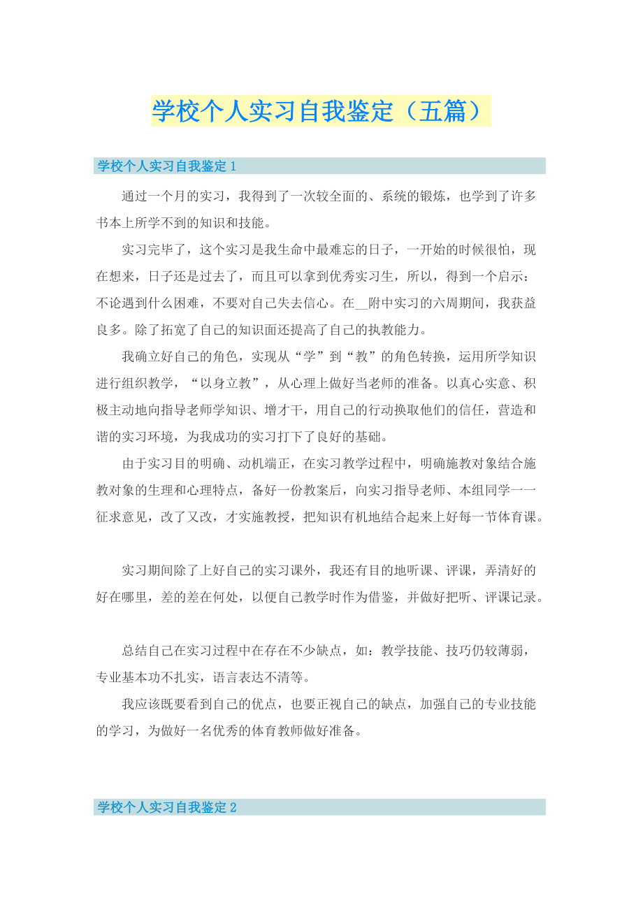 学校个人实习自我鉴定（五篇）.doc_第1页