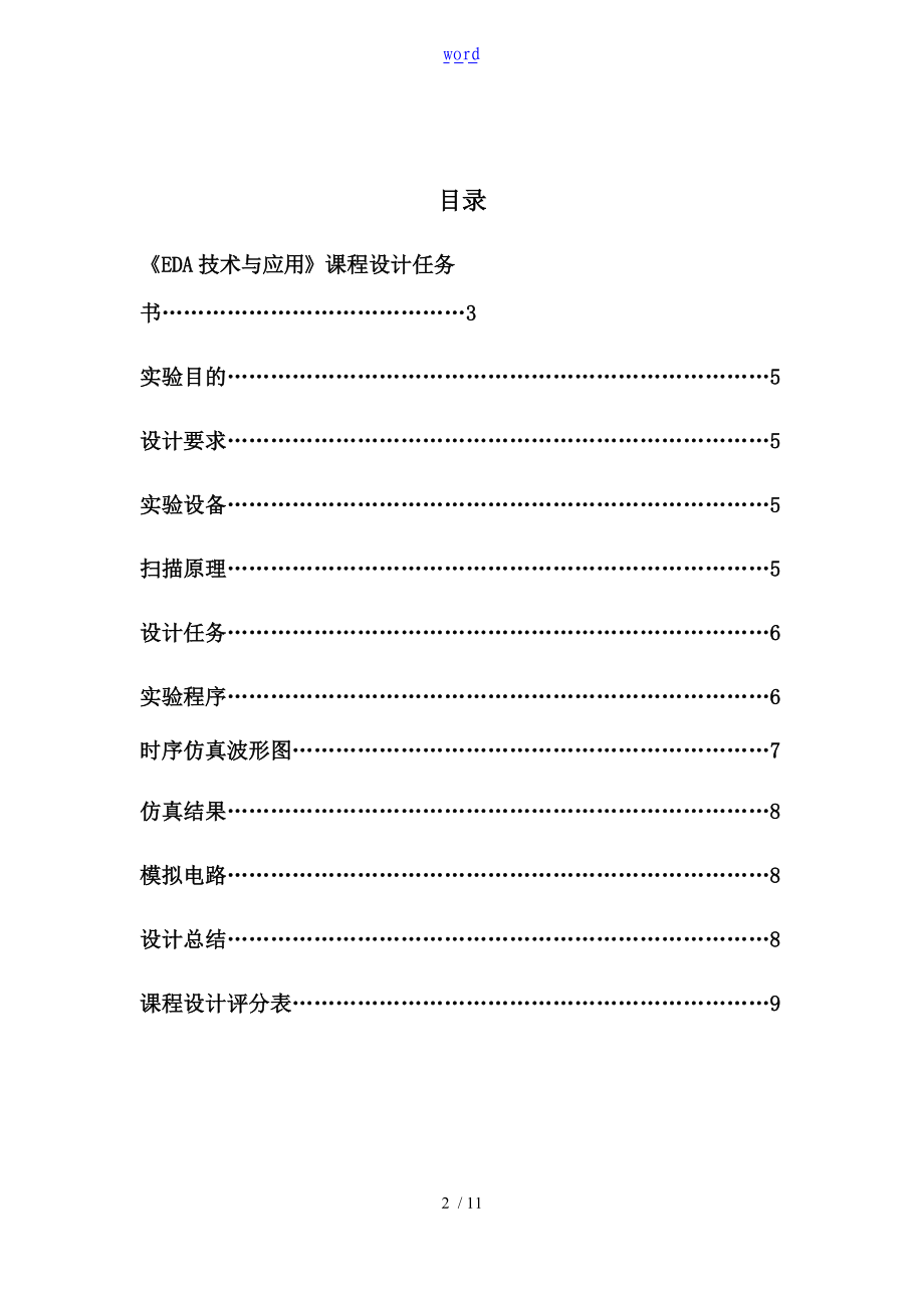 EDA八段动态数码管显示设计实验报告材料.doc_第2页