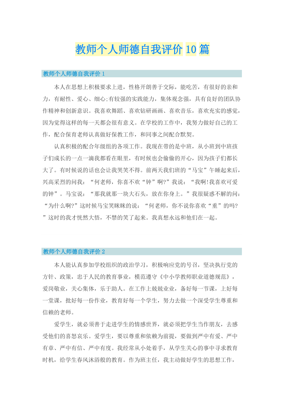 教师个人师德自我评价10篇.doc_第1页