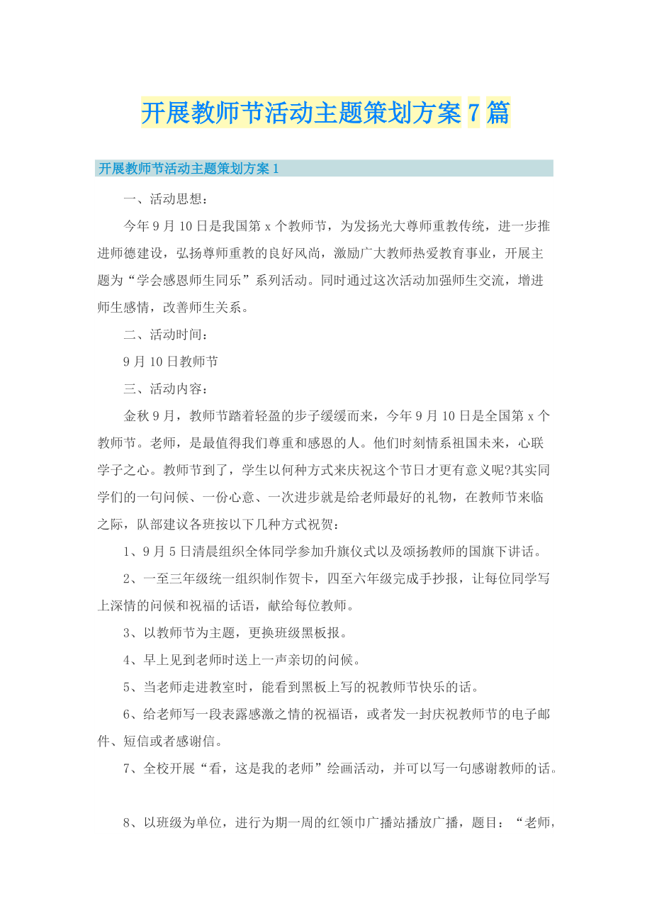 开展教师节活动主题策划方案7篇.doc_第1页