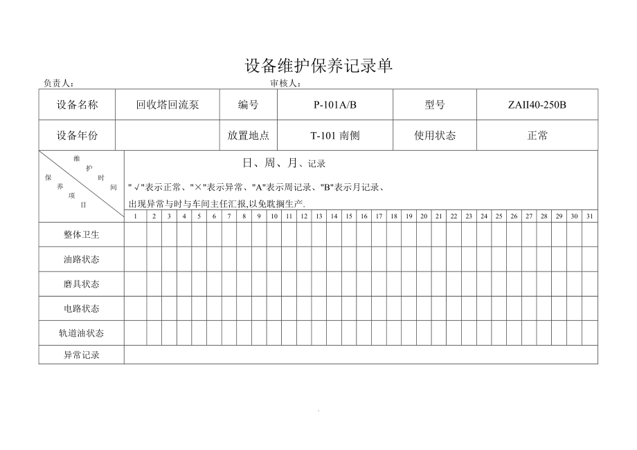 6.4.5-3月份设备维护保养记录单.doc_第1页