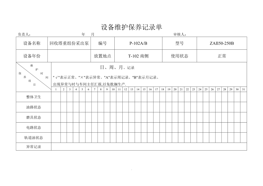 6.4.5-3月份设备维护保养记录单.doc_第2页